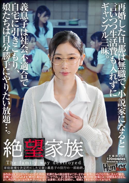 絶望家族　再婚した旦那は無職で、小説家になると言いつつ生活費も入れずにギャンブル三昧。義息子は社会不適合で自宅に引きこもり、娘たちは自分勝手にやりたい放題…。家庭崩壊を決定的にした父親と義息子の狂行の一部始終。 poster