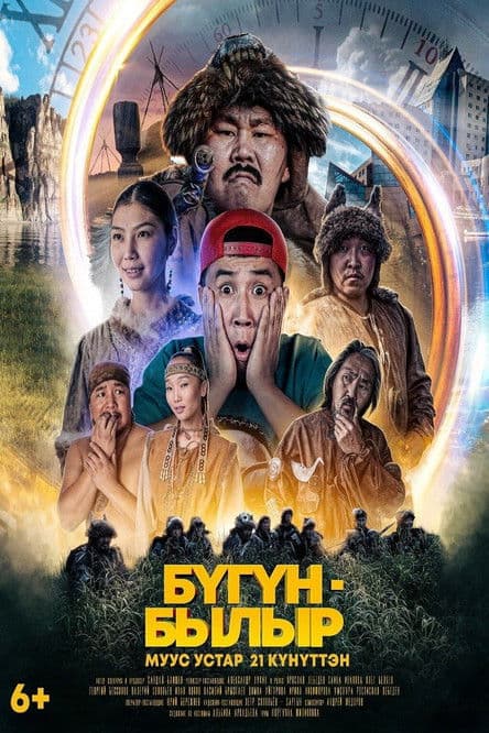 Бугун-былыр poster