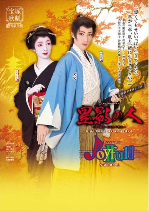 Man of Starlight / Joyful!!II poster
