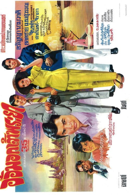 อ้อมอกเจ้าพระยา poster