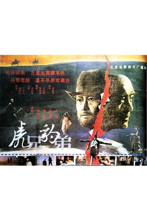 虎兄豹弟 poster