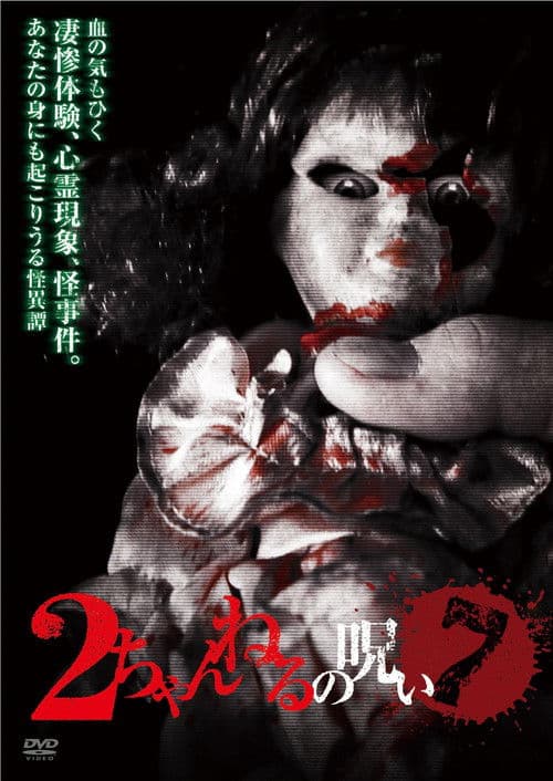2 Channel no Noroi - VOL. 7 poster