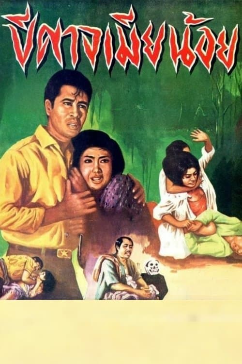 Demon Mistress poster