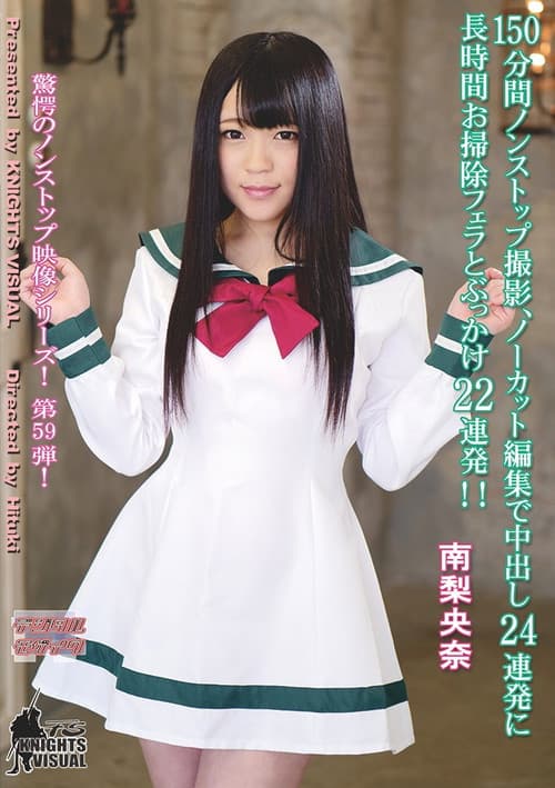 150 minutes of nonstop, uncut footage, 24 consecutive creampies, a lengthy cleanup blowjob, and 22 consecutive bukkakes! Riona Minami poster