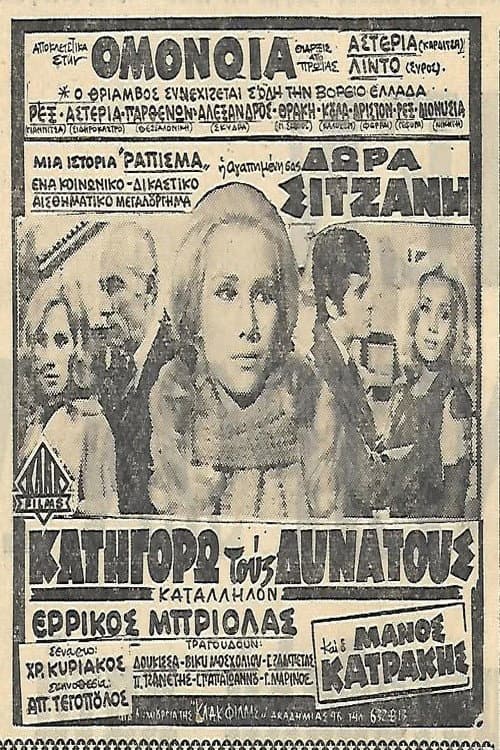 Κατηγορώ τους δυνατούς poster