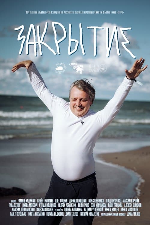 Закрытие poster