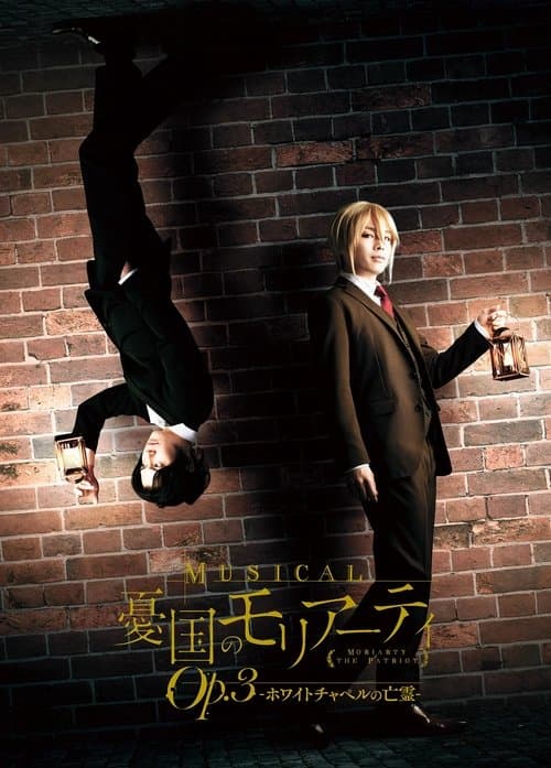 Musical "Moriarty the Patriot" Op.3 - The Phantom Of Whitechapel - poster
