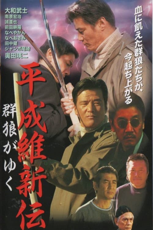 Heisei Restoration: The Wolves March On poster