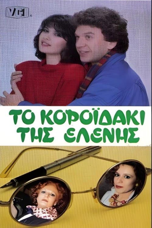 Το κοροϊδάκι της Ελένης poster
