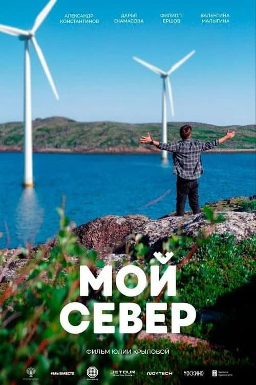 Мой Север poster