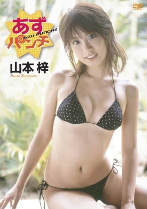 山本梓 あずパンチ poster