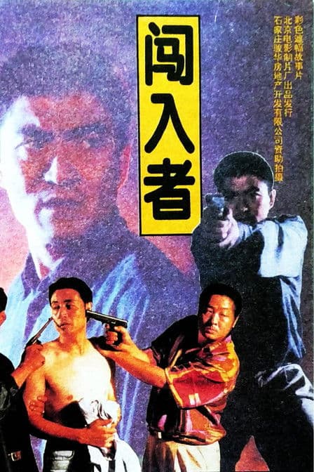 闯入者 poster