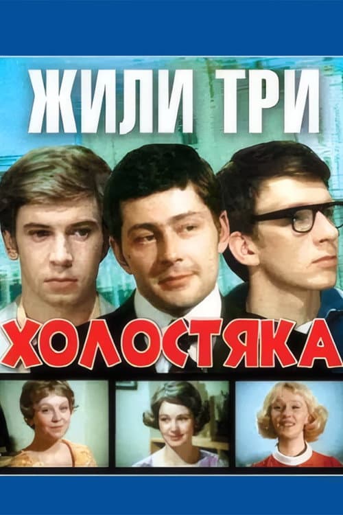 There Were Three Bachelors poster