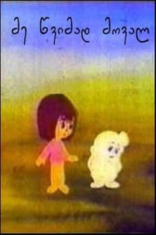 I'll Come as Rain poster