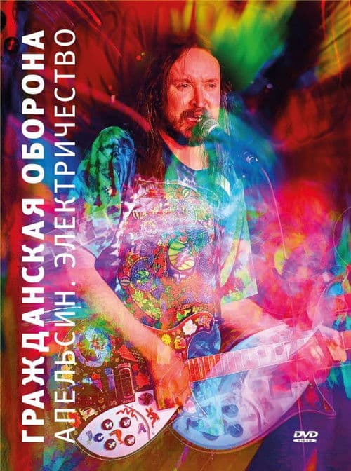 Гражданская оборона - Апельсин. Электричество poster