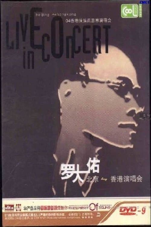 罗大佑搞搞真意思演唱会 poster