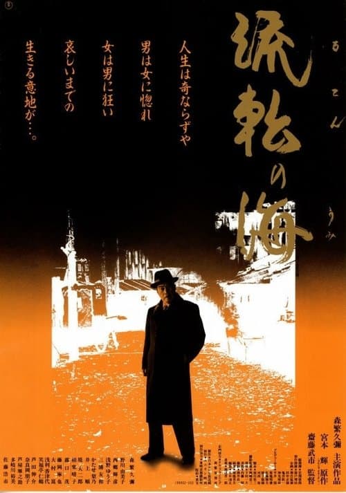 Sea of ​​Wandering poster