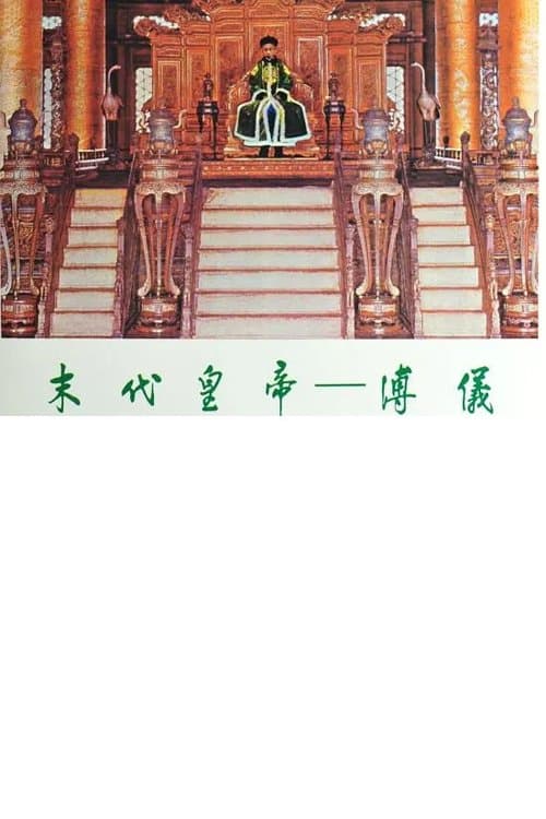 末代皇帝─溥仪 poster