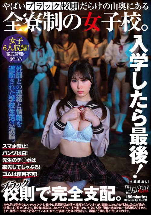 入学したら最後！スマホ禁止！パンツは白！先生のチ◯ポは率先してしゃぶる！ゴムは使用不可！やばいブラック校則だらけの山奥にある全寮制の女子校。 poster