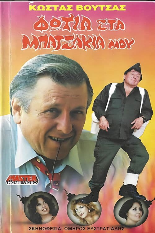 Φωτιά στα μπατζάκια μου poster