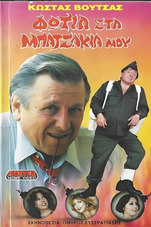 Φωτιά στα μπατζάκια μου poster
