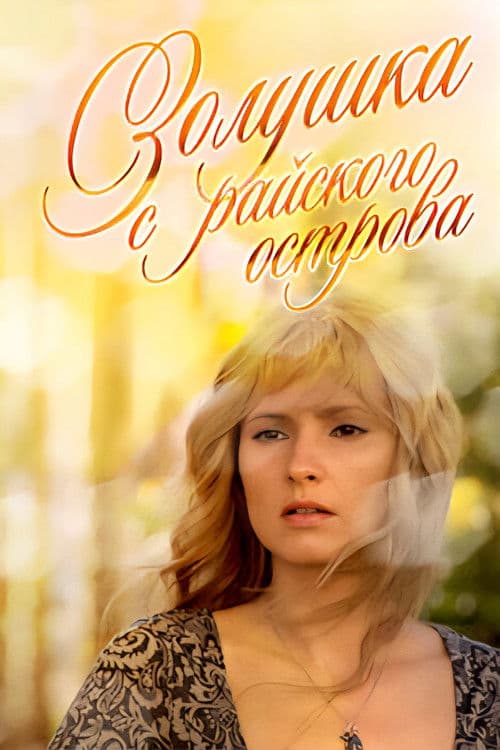 Золушка с острова Джерба poster