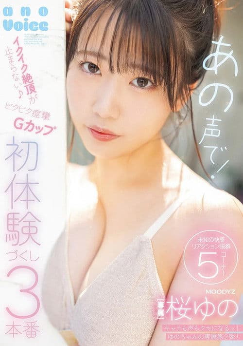 あの声で！イクイク絶頂が止まらない♪ビクビク痙攣Ｇカップ初体験づくし３本番 poster