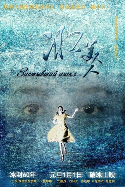 冰美人 poster