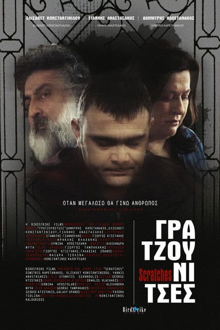 Γρατζουνίτσες poster