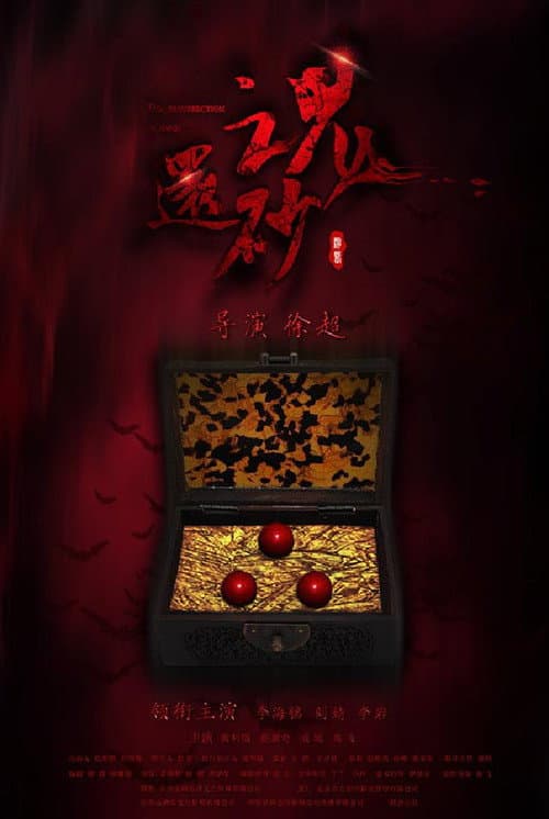 还魂砂 poster