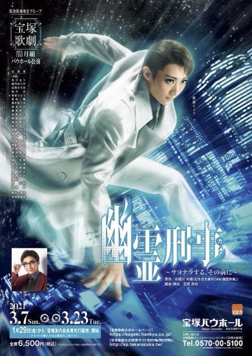 Ghost Detective ~Before Saying Goodbye~ poster