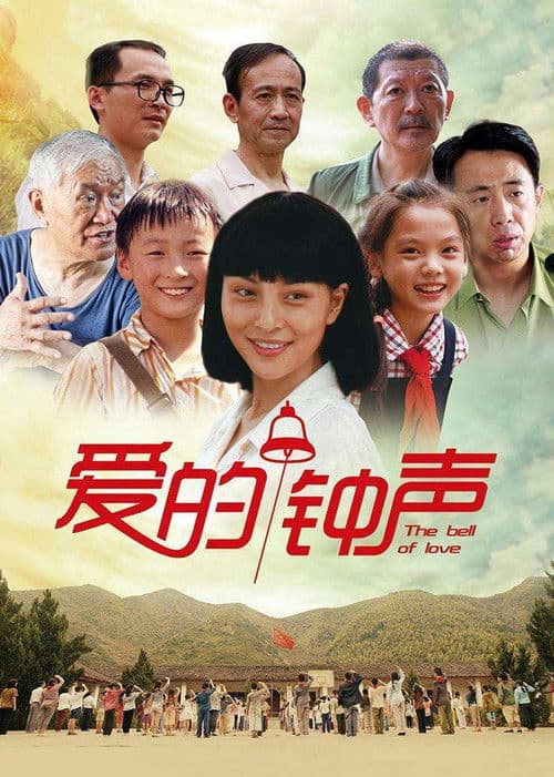 爱的钟声 poster