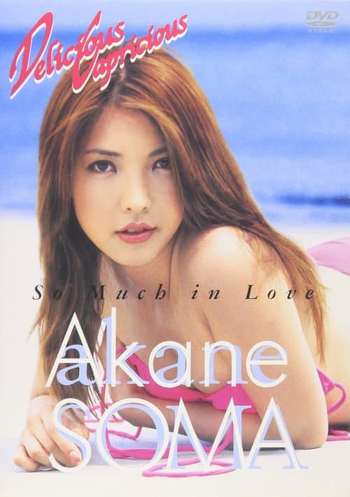 Delicious Capricious & more 相馬茜篇「So Much in Love」 poster