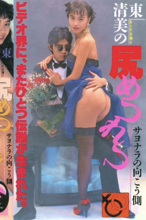 Ass-Fucking: The Other Side of Goodbye poster