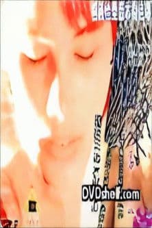 世间女子多放荡 poster