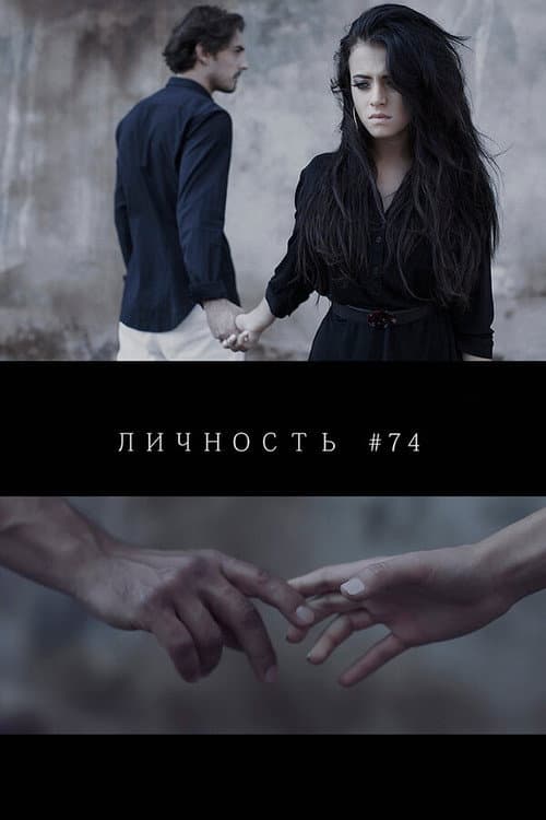 Personality #74 poster