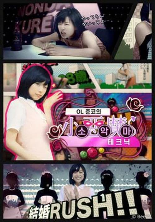 OL 준코의 소악마 테크닉 poster