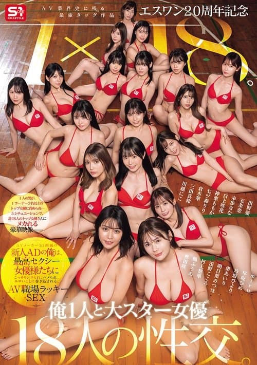 エスワン20周年記念 AV業界史に残る最強タッグ作品 1×18。AVメーカーS1所属の新人ADの俺は、最高セクシー女優様たちにこっそりシコられ、ハメられ、エロいことに巻き込まれる、AV職場ラッキーSEX poster