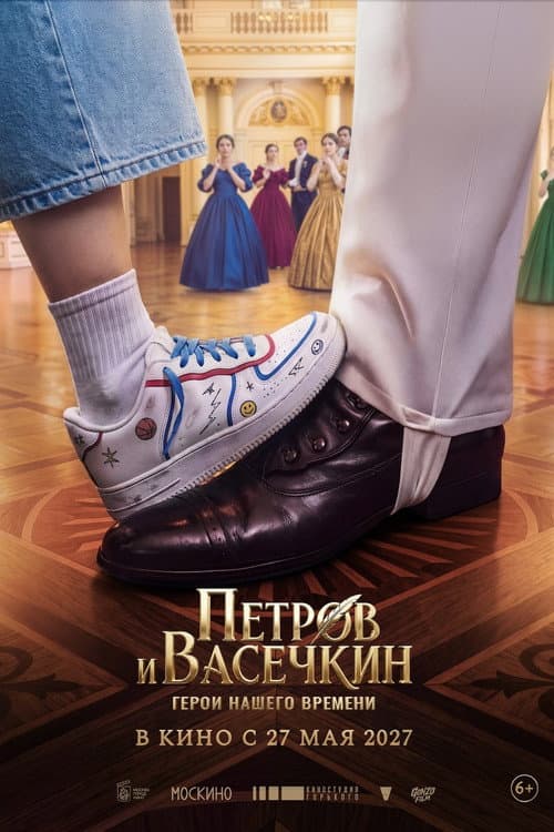 Petrov and Vasechkin: Heroes of Our Time poster