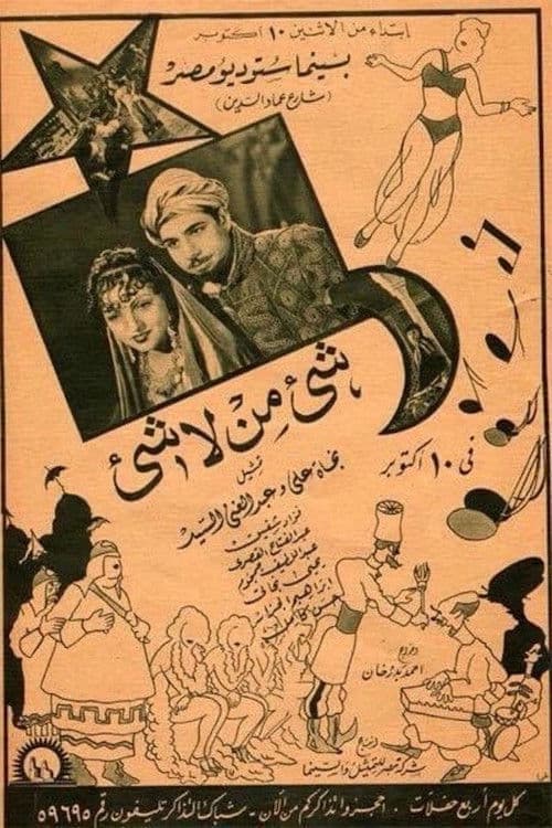 شيء من لا شيء poster