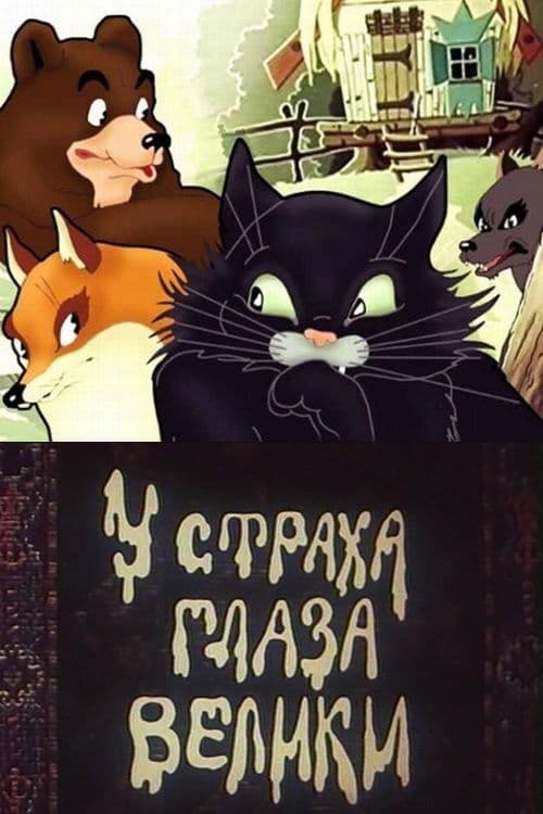 Fear Has Big Eyes poster