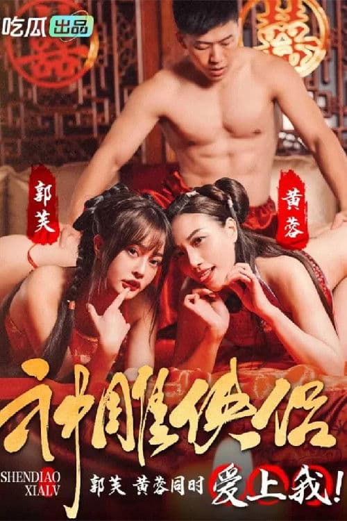 神雕侠侣 poster