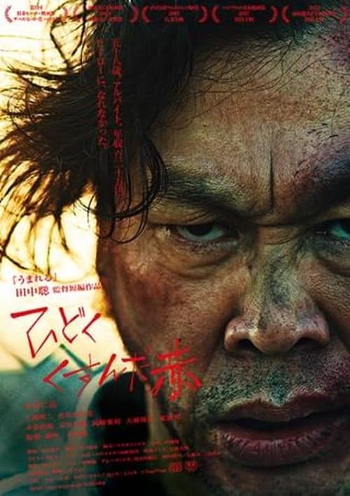 ひどくくすんだ赤 poster