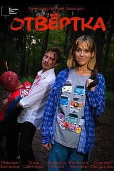 Отвёртка poster