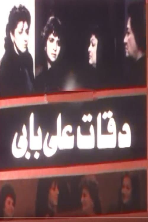 دقات على بابي poster