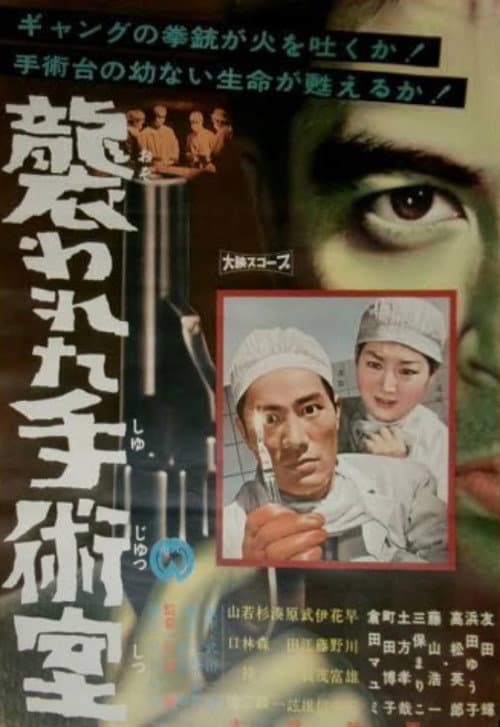 Osowareta shujutsushitsu poster