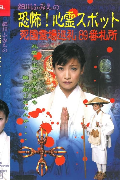 Hosokawa Fumie no Kyōfu! Shinrei Supotto Shikoku Reijō Junrei 89-ban Sashō poster
