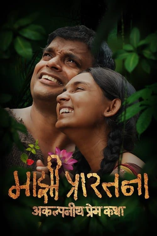 Majhi Prarthana poster