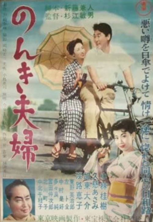 Easy-Going Married Couple poster