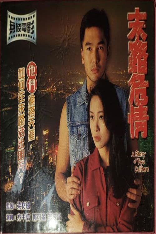 末路危情 poster